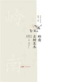 岭南古树名木