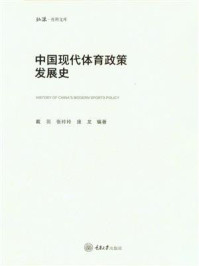 中国现代体育政策发展史