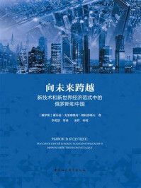 向未来跨越:新技术和新世界经济范式中的俄罗斯和中国