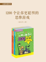 头脑风暴系列:1200个让你更聪明的思维游戏(全四册)