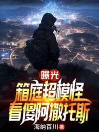 曝光箱庭超模怪,看傻阿撒托斯