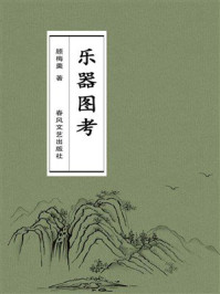 乐器图考