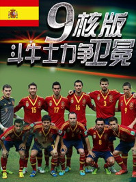 西班牙:9核版斗牛士力争卫冕