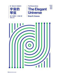第一推动丛书·物理系列:宇宙的琴弦(新版)