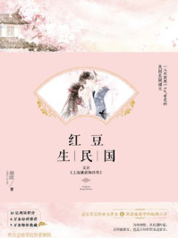 红豆生民国