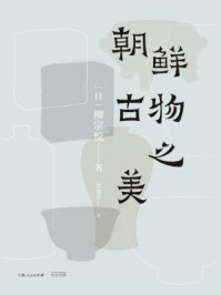 朝鲜古物之美