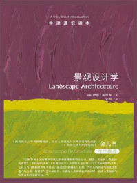 牛津通识读本:景观设计学