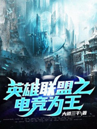 英雄联盟之电竞为王