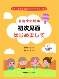 日语全彩绘本:初次见面
