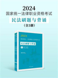 2024国家统一法律职业资格考试民法刷题与背诵（全3册）
