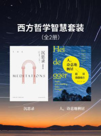 西方哲学智慧套装(全2册)