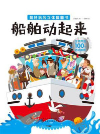 超好玩的立体翻翻书.船舶动起来