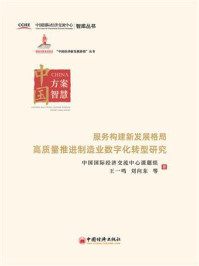 服务构建新发展格局 高质量推进制造业数字化转型研究