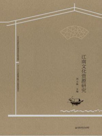 江南文化资源研究