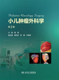 小儿肿瘤外科学(第2版)