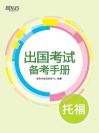 出国考试备考手册:托福