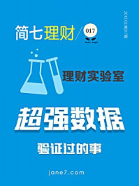 简七理财017·理财实验室:超强数据验证过的事