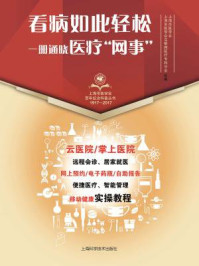看病如此轻松:一册通晓医疗“网事”
