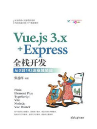 Vue.js 3.x+Express全栈开发:从0到1打造商城项目