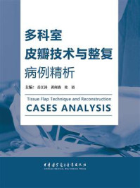 多科室皮瓣技术与整复病例精析