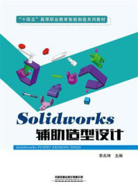 Solidworks辅助造型设计