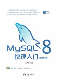 MySQL 8快速入门（视频教学版）