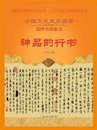 神品的行书