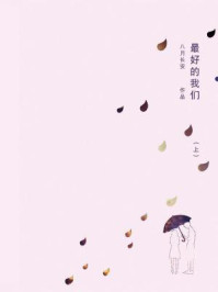 最好的我们(下)