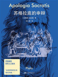 苏格拉底的申辩
