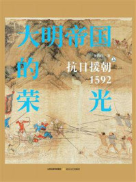 大明帝国的荣光:抗日援朝1592(上)