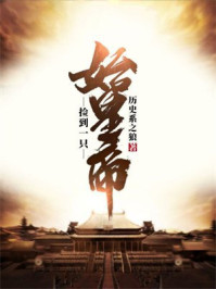 捡到一只始皇帝