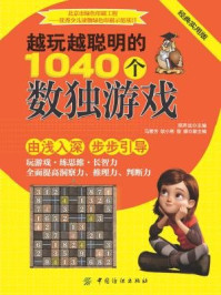 越玩越聪明的1040个数独游戏