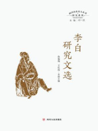 李白研究文选（四川历史名人丛书研究系列）