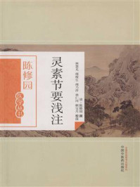 灵素节要浅注