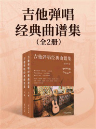 吉他弹唱经典曲谱集