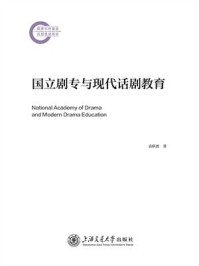 国立剧专与现代话剧教育