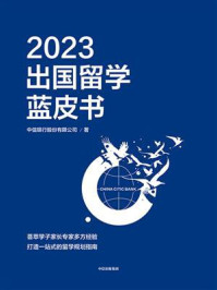 2023出国留学蓝皮书