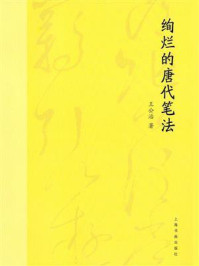 绚烂的唐代笔法