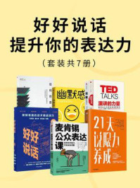 好好说话,提升你的表达力(全7册)