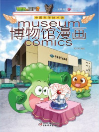植物大战僵尸2博物馆漫画·中国科学技术馆