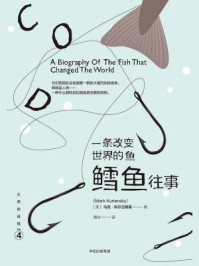 一条改变世界的鱼：鳕鱼往事（文明的进程系列）