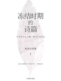 冻结时期的诗篇：米沃什诗集Ⅰ