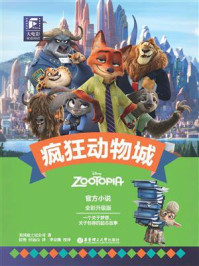 大电影双语阅读:疯狂动物城(全彩升级版)