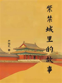 紫禁城里的故事