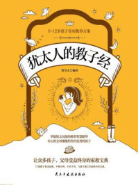 犹太人的教子经