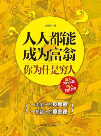 人人都能成为富翁