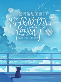 爸妈策划医闹将我砍伤后，悔疯了