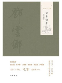 云乡话食(图文精选本)