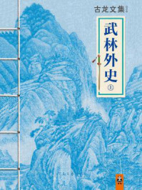 古龙文集·武林外史(上)