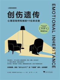 创伤遗传:心理咨询师和她的11位来访者